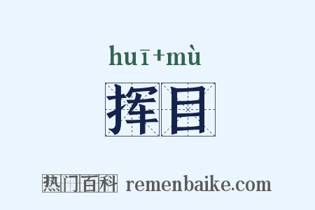 挥目是什么意思的图片